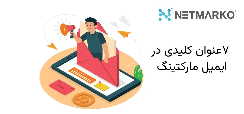 ۷ عنوان کلیدی جهت باز شدن ایمیل های ارسالی در بازاریابی ایمیلی