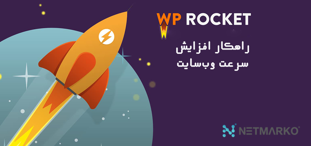 ۱۰ راهکار افزایش سرعت سایت با WP Rocket