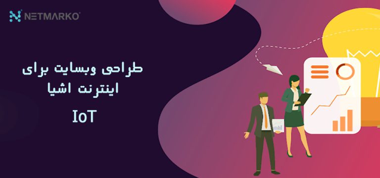 چالش ها و فرصت های طراحی وبسایت برای اینترنت اشیا IoT