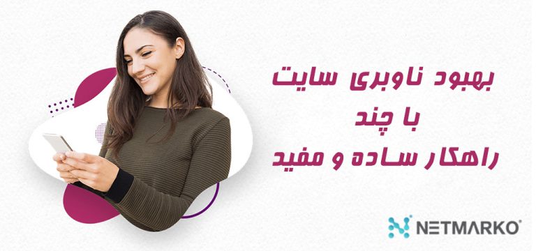 بهبود ناوبری سایت با چند راهکار ساده و مفید با چند مثال کاربردی