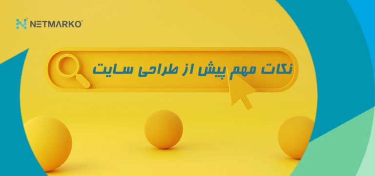 ۳۱ کاری که پیش از طراحی سایت باید انجام دهیم