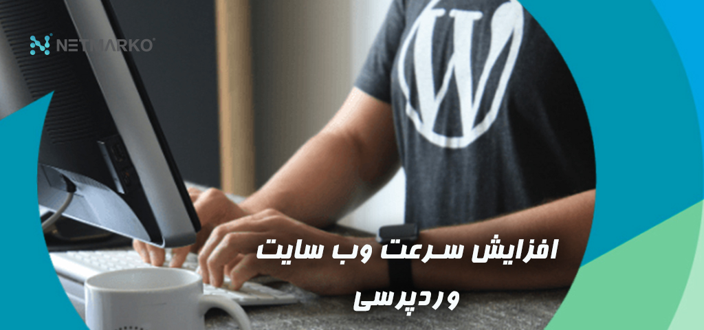 ۱۸ راهکار فوق العاده برای افزایش سرعت وب سایت وردپرسی